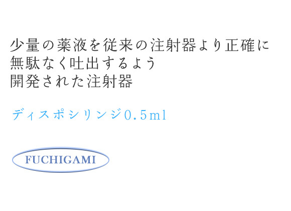 ディスポシリンジ0.5ml　少量の薬液を従来の注射器より正確に無駄なく吐出するよう開発された注射器