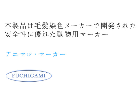 アニマル・マーカー　本製品は毛髪染色メーカーで開発された安全性に優れた動物用マーカー