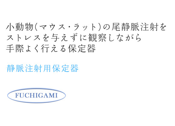 静脈注射用保定器　小動物（マウス・ラット）の尾静脈注射をストレスを与えずに観察しながら手際よく行える保定器