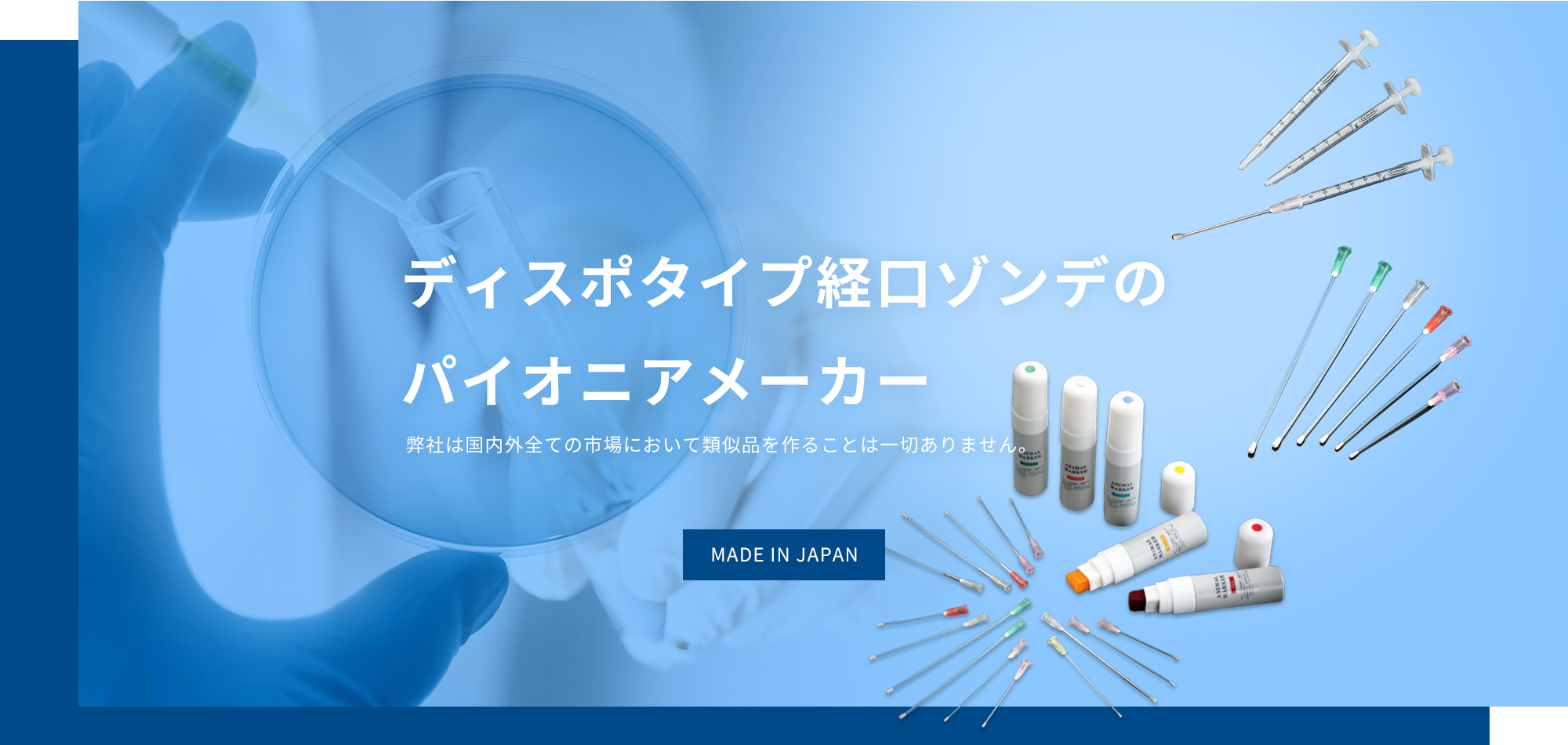 ディスポタイプ経口ゾンデのパイオニアメーカー