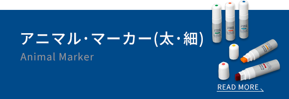 アニマル・マーカー