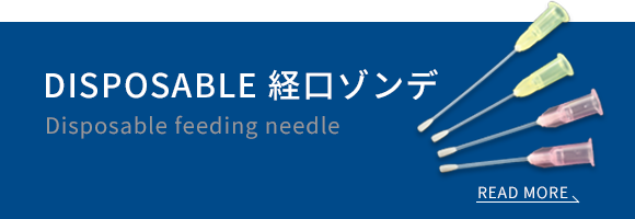 ISPOSABLE経口ゾンデ