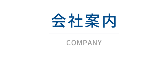 会社案内