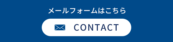 メールフォームはこちら　CONTACT