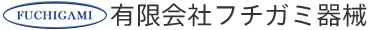 有限会社 フチガミ器械