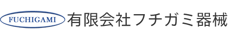 有限会社フチガミ器械