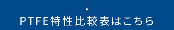 PTFE特性比較表はこちら