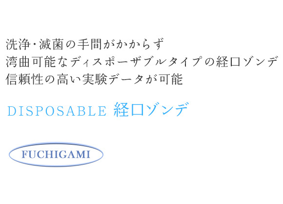 DISPOSABLE経口ゾンデ　洗浄・滅菌の手間がかからず 湾曲可能なディスポーザブルタイプの経口ゾンデ 信頼性の高い実験データが可能