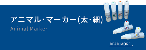 アニマル・マーカー（太・細）